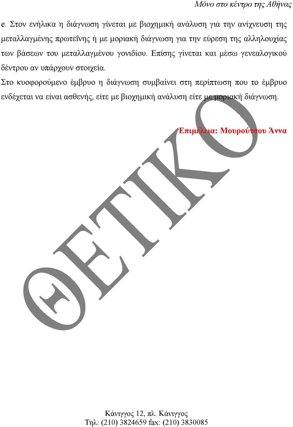 Επίσης γίνεται και µέσω γενεαλογικού δέντρου αν υπάρχουν στοιχεία.