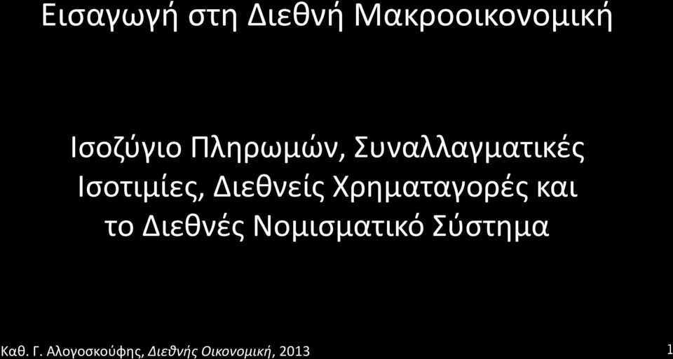 Συναλλαγματικές Ισοτιμίες,