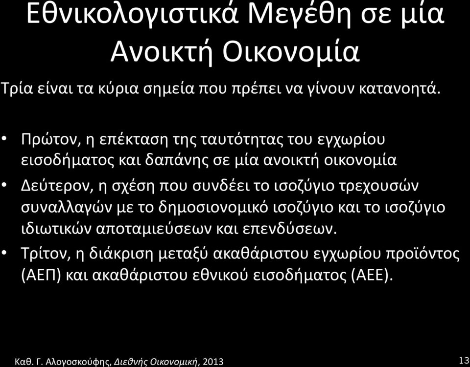 που συνδέει το ισοζύγιο τρεχουσών συναλλαγών με το δημοσιονομικό ισοζύγιο και το ισοζύγιο ιδιωτικών αποταμιεύσεων