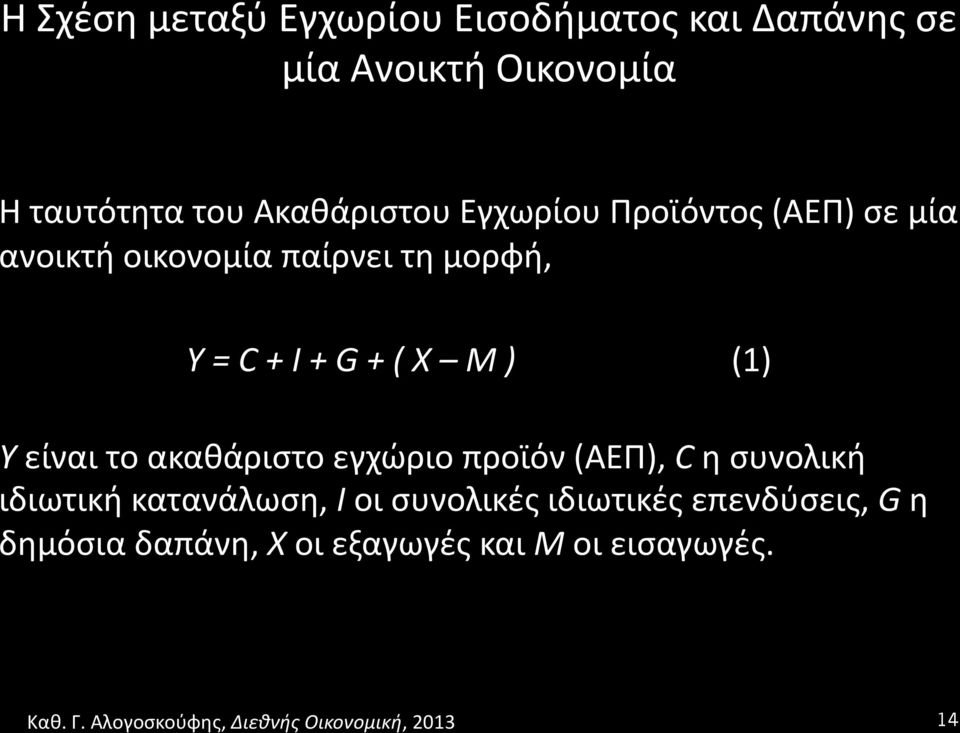 G + ( X M ) (1) Υ είναι το ακαθάριστο εγχώριο προϊόν (ΑΕΠ), C η συνολική ιδιωτική