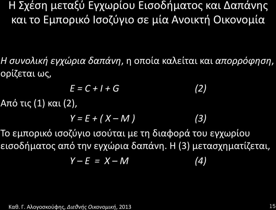 I + G (2) Από τις (1) και (2), Υ = Ε + ( Χ Μ ) (3) Το εμπορικό ισοζύγιο ισούται με τη