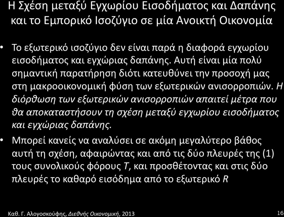 Η διόρθωση των εξωτερικών ανισορροπιών απαιτεί μέτρα που θα αποκαταστήσουν τη σχέση μεταξύ εγχωρίου εισοδήματος και εγχώριας δαπάνης.