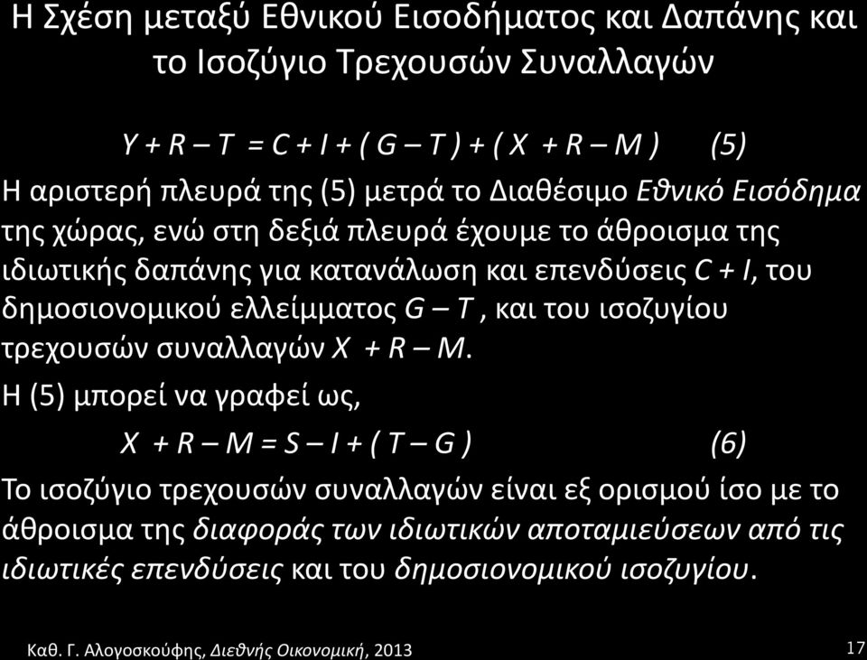 δημοσιονομικού ελλείμματος G T, και του ισοζυγίου τρεχουσών συναλλαγών X + R M.