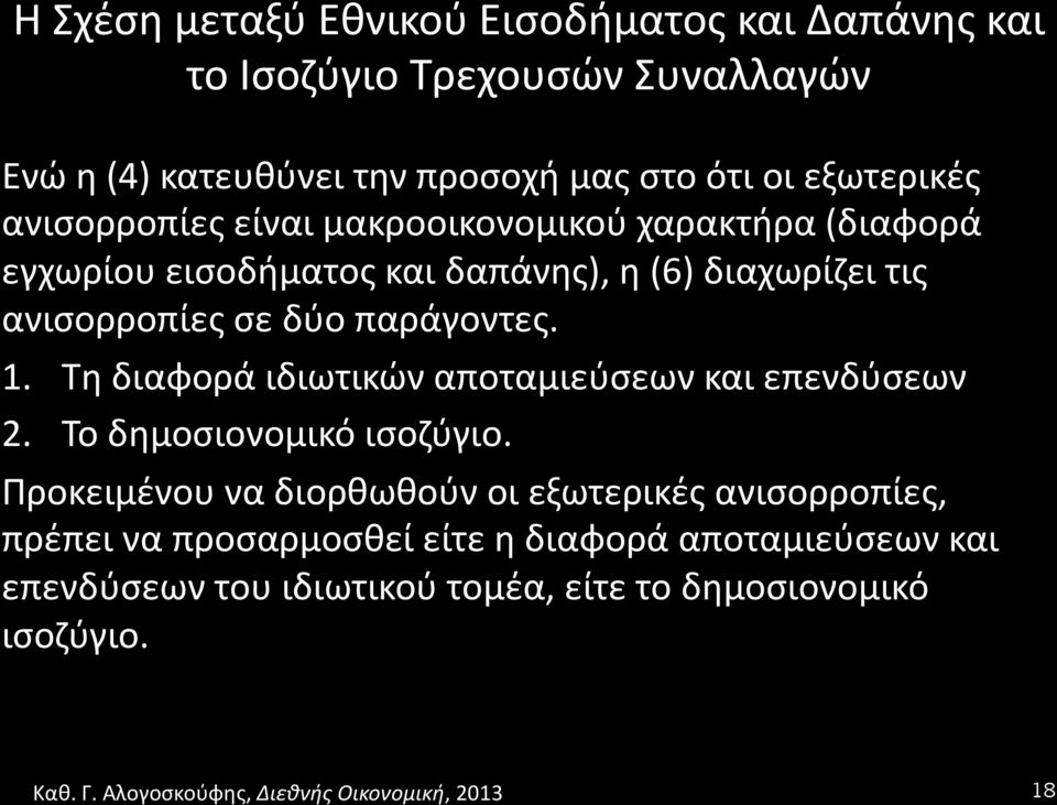 σε δύο παράγοντες. 1. Τη διαφορά ιδιωτικών αποταμιεύσεων και επενδύσεων 2. Το δημοσιονομικό ισοζύγιο.