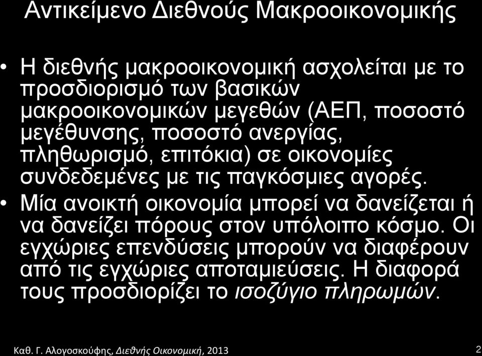 συνδεδεµένες µε τις παγκόσµιες αγορές.