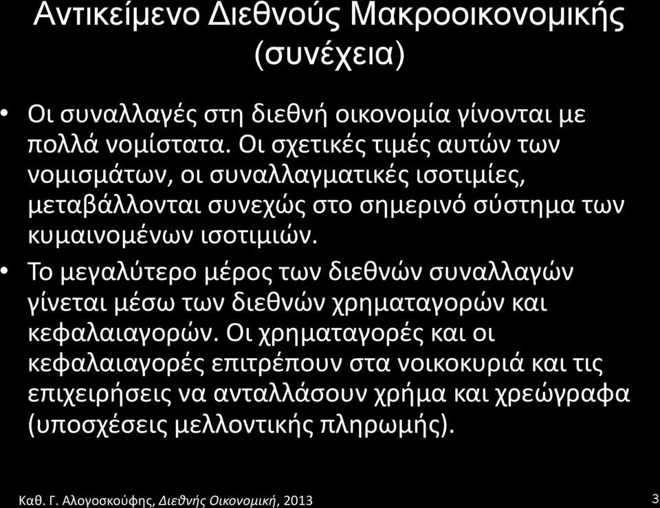 κυμαινομένων ισοτιμιών. Το μεγαλύτερο μέρος των διεθνών συναλλαγών γίνεται μέσω των διεθνών χρηματαγορών και κεφαλαιαγορών.