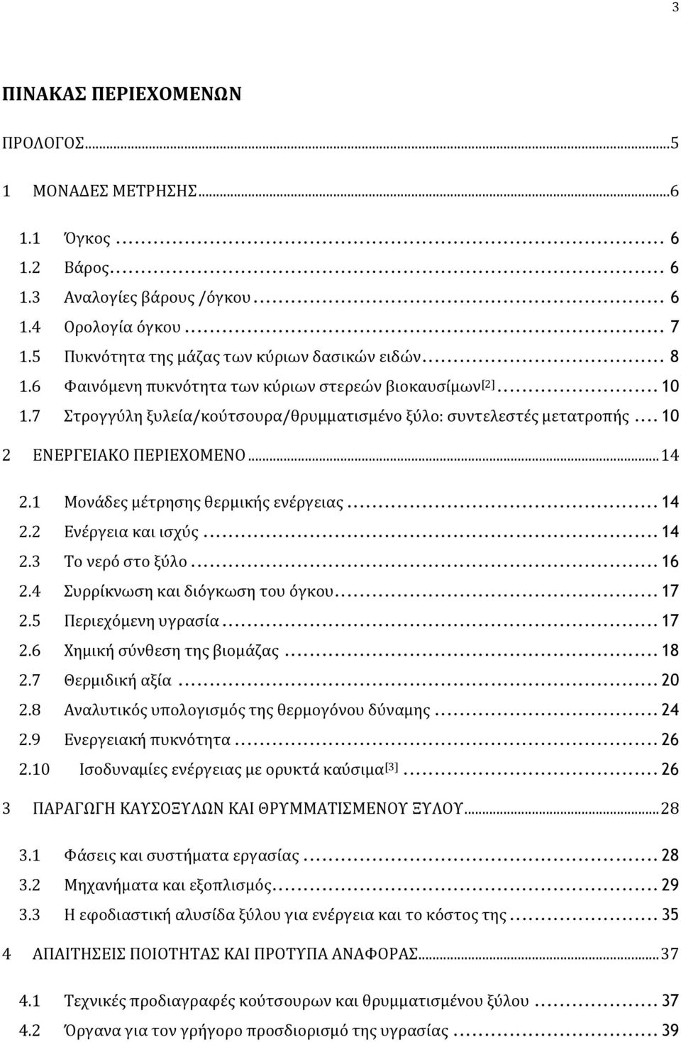 1 Μονάδες μέτρησης θερμικής ενέργειας... 14 2.2 Ενέργεια και ισχύς... 14 2.3 Το νερό στο ξύλο... 16 2.4 Συρρίκνωση και διόγκωση του όγκου... 17 2.5 Περιεχόμενη υγρασία... 17 2.6 Χημική σύνθεση της βιομάζας.