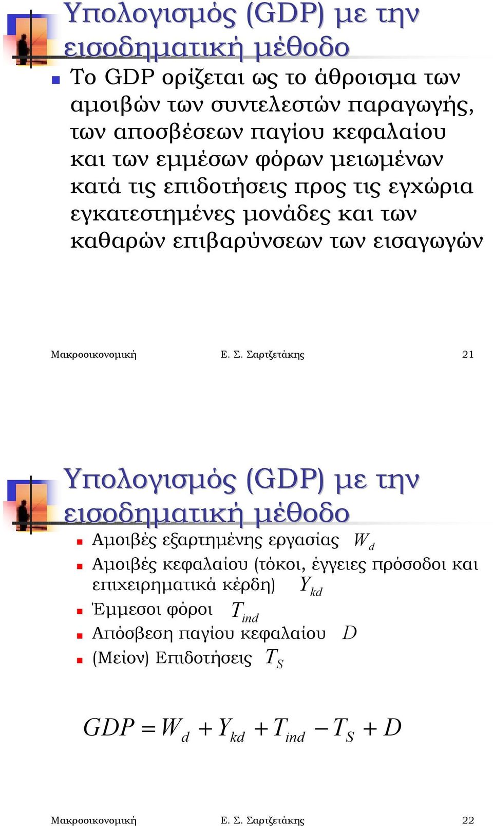 προς τις εγχώρια εγκατεστημένες μονάδες και των καθαρών επιβαρύνσεων των εισαγωγών Μακροοικονομική Ε. Σ. Σαρτζετάκης 21  Αμοιβές εξαρτημένης εργασίας!