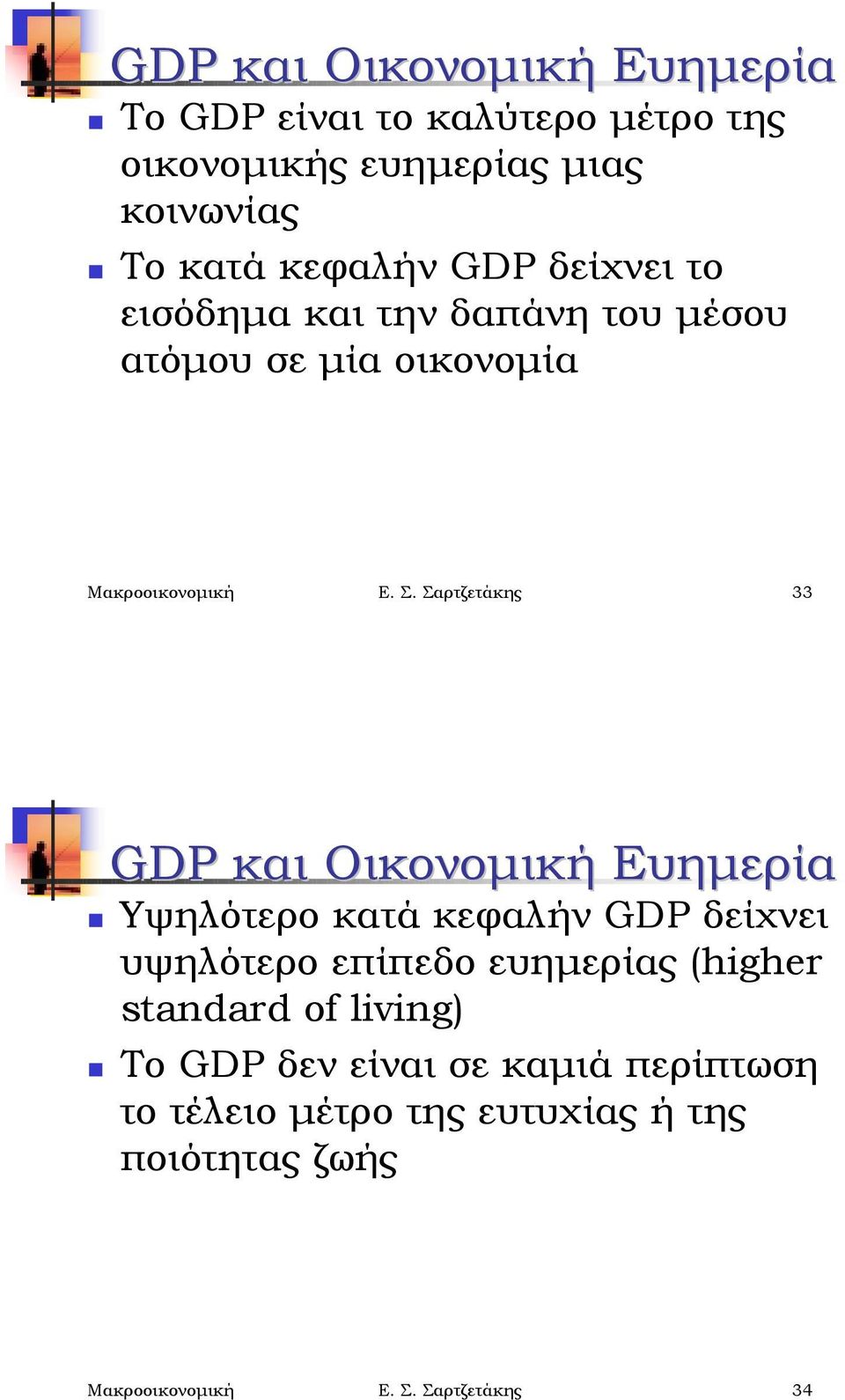 Σαρτζετάκης 33 GDP και Οικονομική Ευημερία!