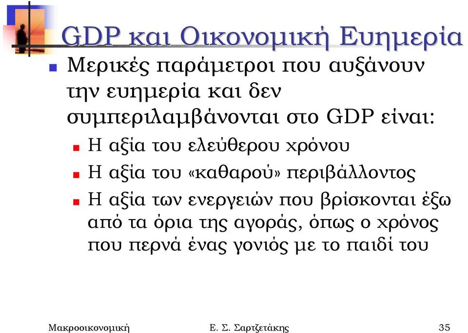 είναι:! Η αξία του ελεύθερου χρόνου! Η αξία του «καθαρού» περιβάλλοντος!