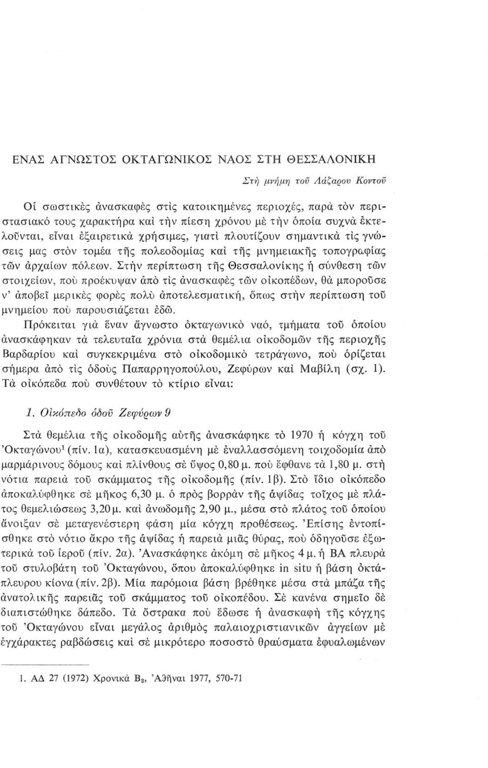 Στήν περίπτωση τής Θεσσαλονίκης ή σύνθεση των στοιχείων, πού προέκυψαν από τις άνασκαφές των οικοπέδων, θά μπορούσε ν άποβεϊ μερικές φορές πολύ αποτελεσματική, όπως στήν περίπτωση τού μνημείου πού