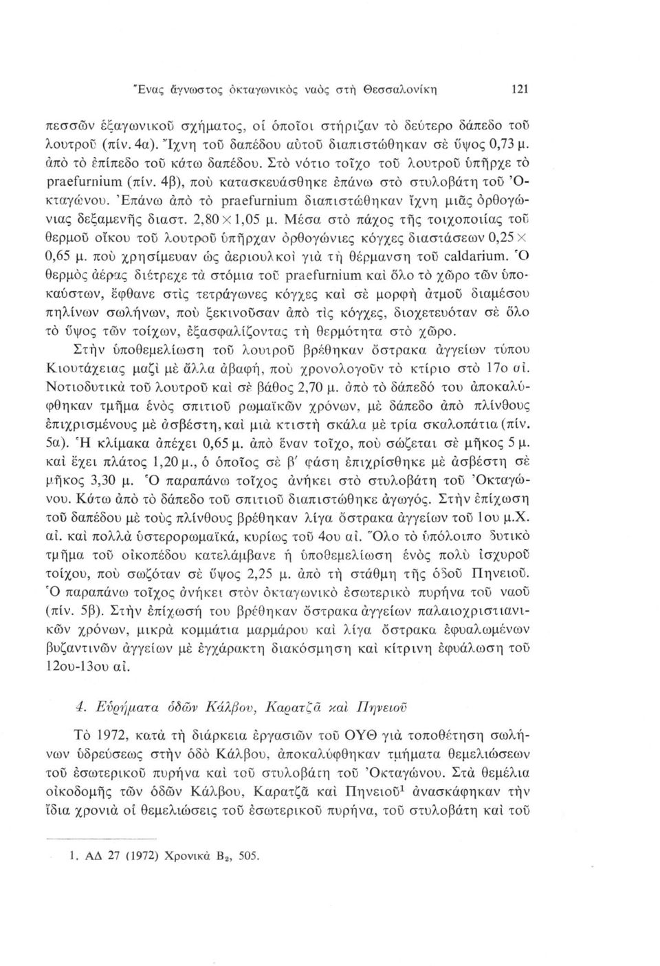 Επάνω άπό τό praefurnium διαπιστώθηκαν ίχνη μιας όρθογώνιας δεξαμενής διαστ. 2,80x1,05 μ.