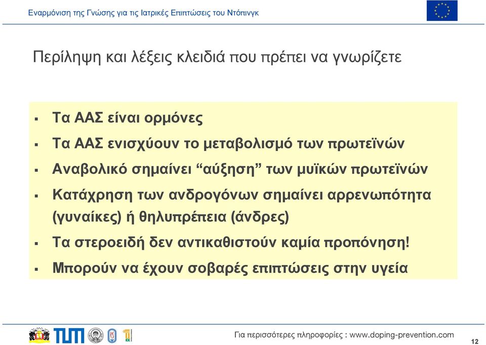 Κατάχρηση των ανδρογόνων σημαίνει αρρενωπότητα (γυναίκες) ήθηλυπρέπεια (άνδρες) Τα