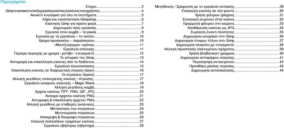 ..11 Γέμισμα περιοχής με χρώμα / μοτίβο / ντεγκραντέ...12 Το ιστορικό του Gimp...13 Aντιγραφή και επικόλληση εικόνας από το διαδίκτυο...14 Εργαλείο κλωνοποίησης.