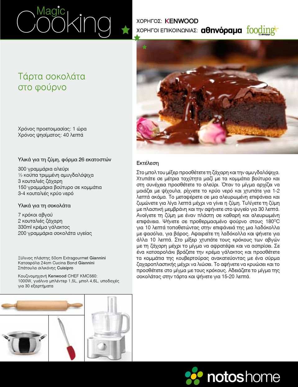 Ξύλινος πλάστης 50cm Extragourmet Giannini Κατσαρόλα 24cm Cucina Bond Giannini Σπάτουλα σιλικόνης Cuisipro Κουζινομηχανή Kenwood CHEF KMC560: 1000W, γυάλινο μπλέντερ 1,5L, μπολ 4,6L, υποδοχές για 30