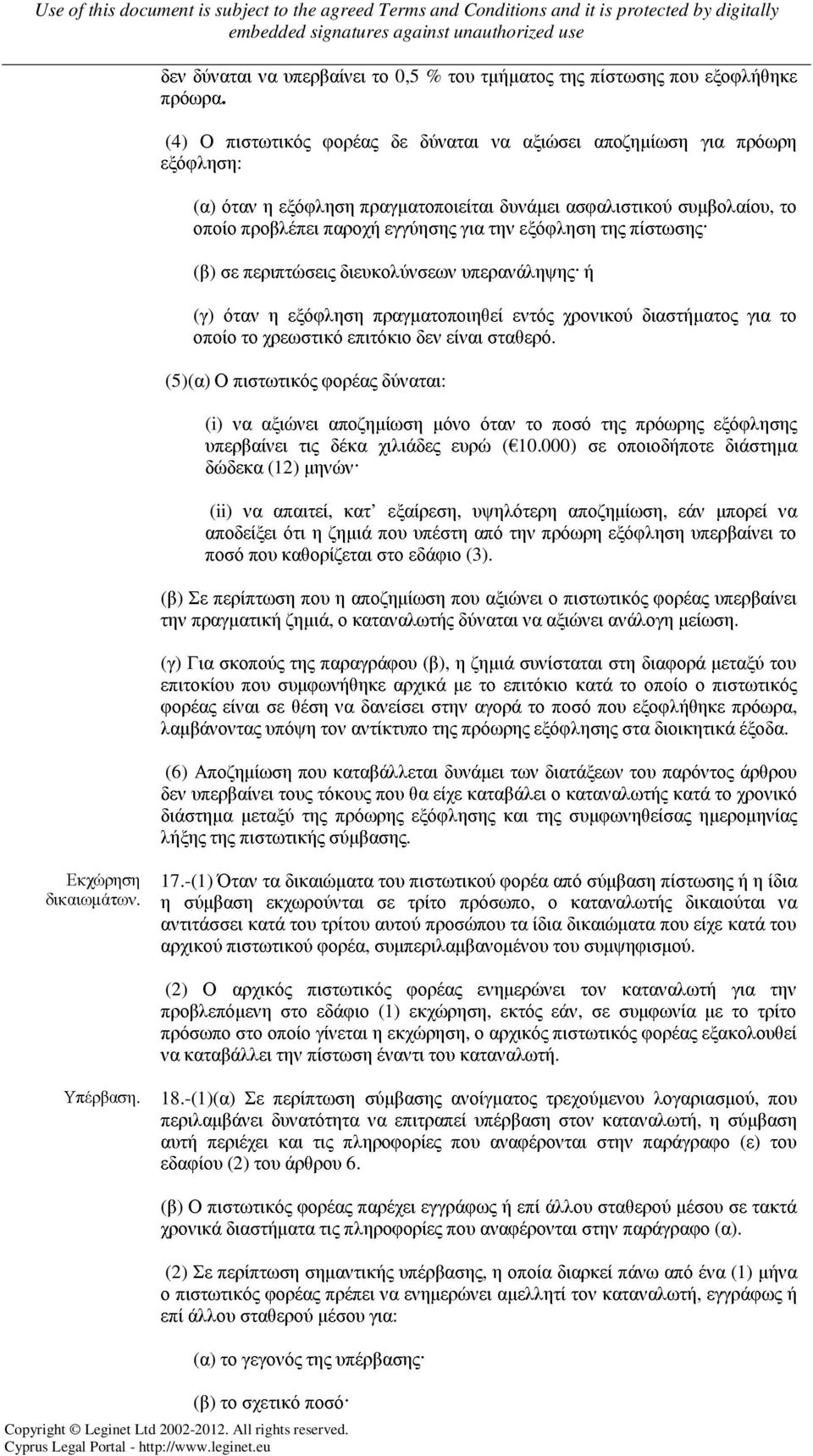 της πίστωσης (β) σε περιπτώσεις διευκολύνσεων υπερανάληψης ή (γ) όταν η εξόφληση πραγµατοποιηθεί εντός χρονικού διαστήµατος για το οποίο το χρεωστικό επιτόκιο δεν είναι σταθερό.