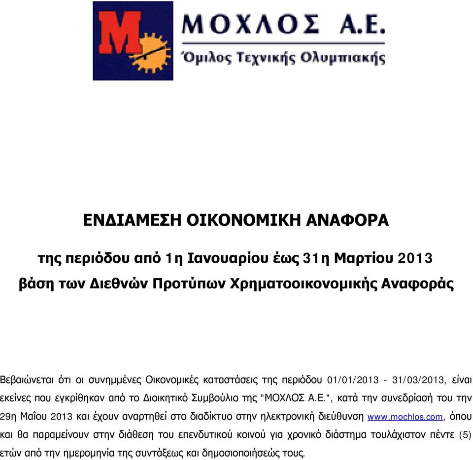 Α.Ε.", κατά την συνεδρίασή του την 29η Μαΐου 2013 και έχουν αναρτηθεί στο διαδίκτυο στην ηλεκτρονική διεύθυνση www.mochlos.