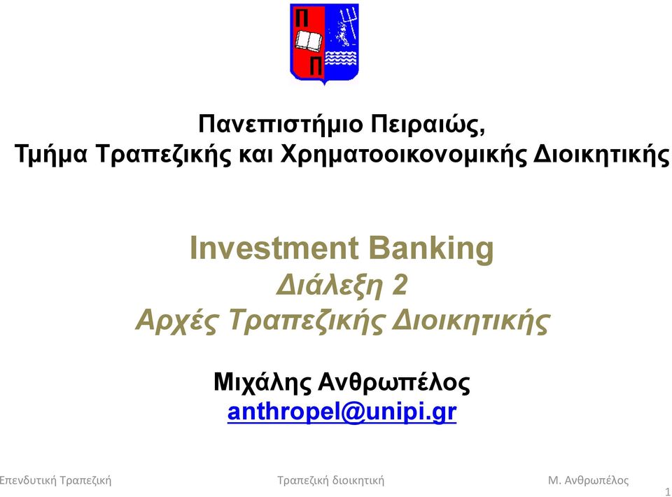 Investment Banking Διάλεξη 2 Αρχές