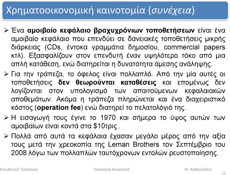 Από την μία αυτές οι τοποθετήσεις δεν θεωρούνται καταθέσεις και επομένως δεν λογίζονται στον υπολογισμό των απαιτούμενων κεφαλαιακών αποθεμάτων.