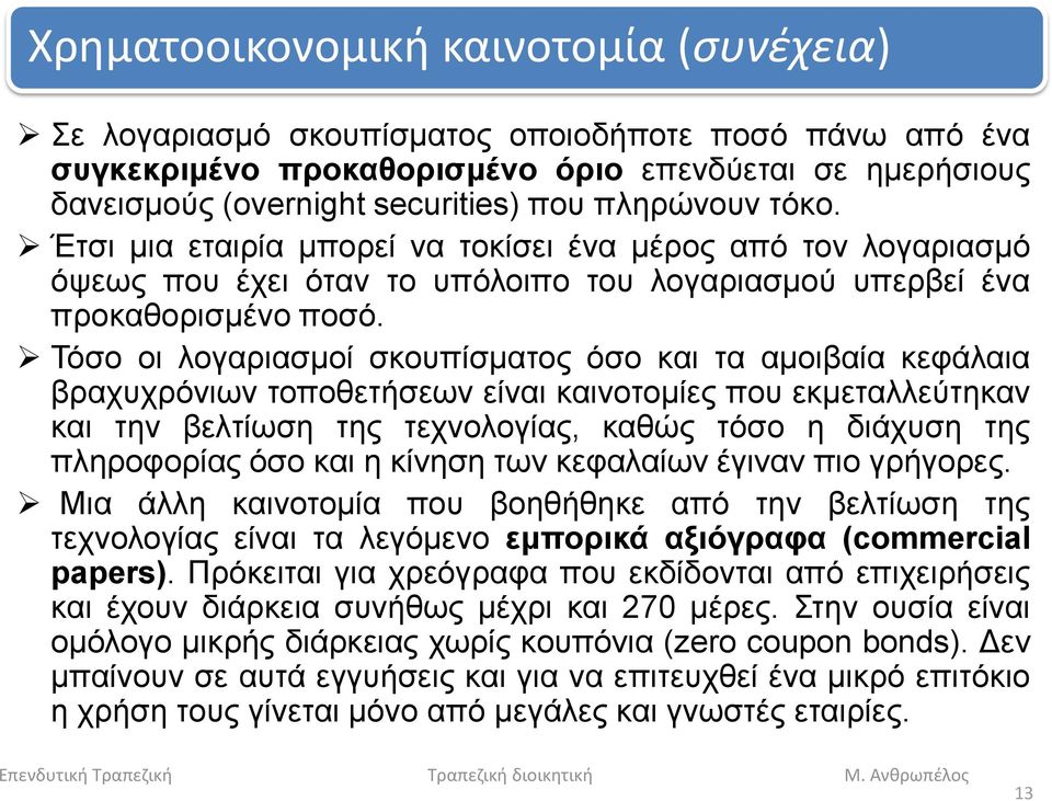 Τόσο οι λογαριασμοί σκουπίσματος όσο και τα αμοιβαία κεφάλαια βραχυχρόνιων τοποθετήσεων είναι καινοτομίες που εκμεταλλεύτηκαν και την βελτίωση της τεχνολογίας, καθώς τόσο η διάχυση της πληροφορίας