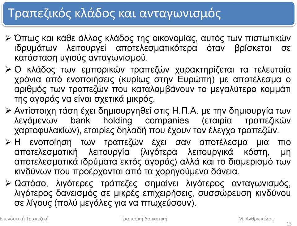 είναι σχετικά μικρός. Αντίστοιχη τάση έχει δημιουργηθεί στις Η.Π.Α. με την δημιουργία των λεγόμενων bank holding companies (εταιρία τραπεζικών χαρτοφυλακίων), εταιρίες δηλαδή που έχουν τον έλεγχο τραπεζών.