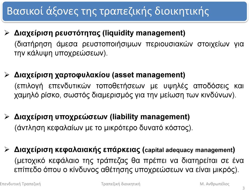Διαχείριση χαρτοφυλακίου (asset management) (επιλογή επενδυτικών τοποθετήσεων με υψηλές αποδόσεις και χαμηλό ρίσκο, σωστός διαμερισμός για την μείωση των