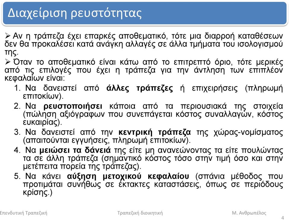 Να δανειστεί από άλλες τράπεζες ή επιχειρήσεις (πληρωμή επιτοκίων). 2. Να ρευστοποιήσει κάποια από τα περιουσιακά της στοιχεία (πώληση αξιόγραφων που συνεπάγεται κόστος συναλλαγών, κόστος ευκαιρίας).