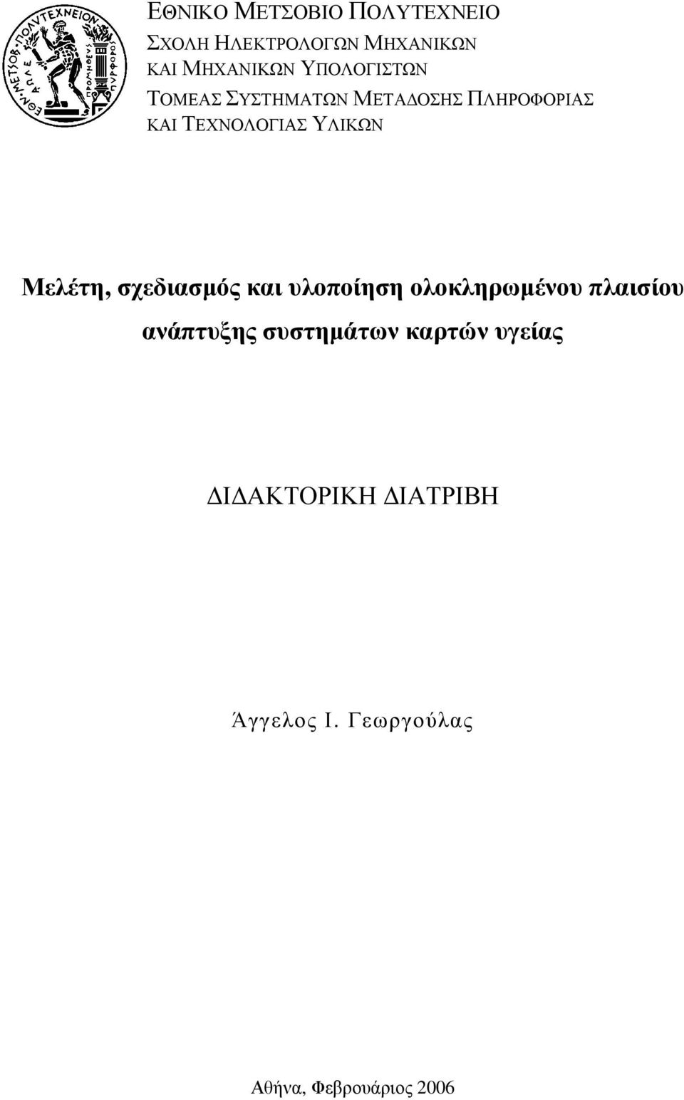 Μελέτη, σχεδιασµός και υλοποίηση ολοκληρωµένου πλαισίου ανάπτυξης