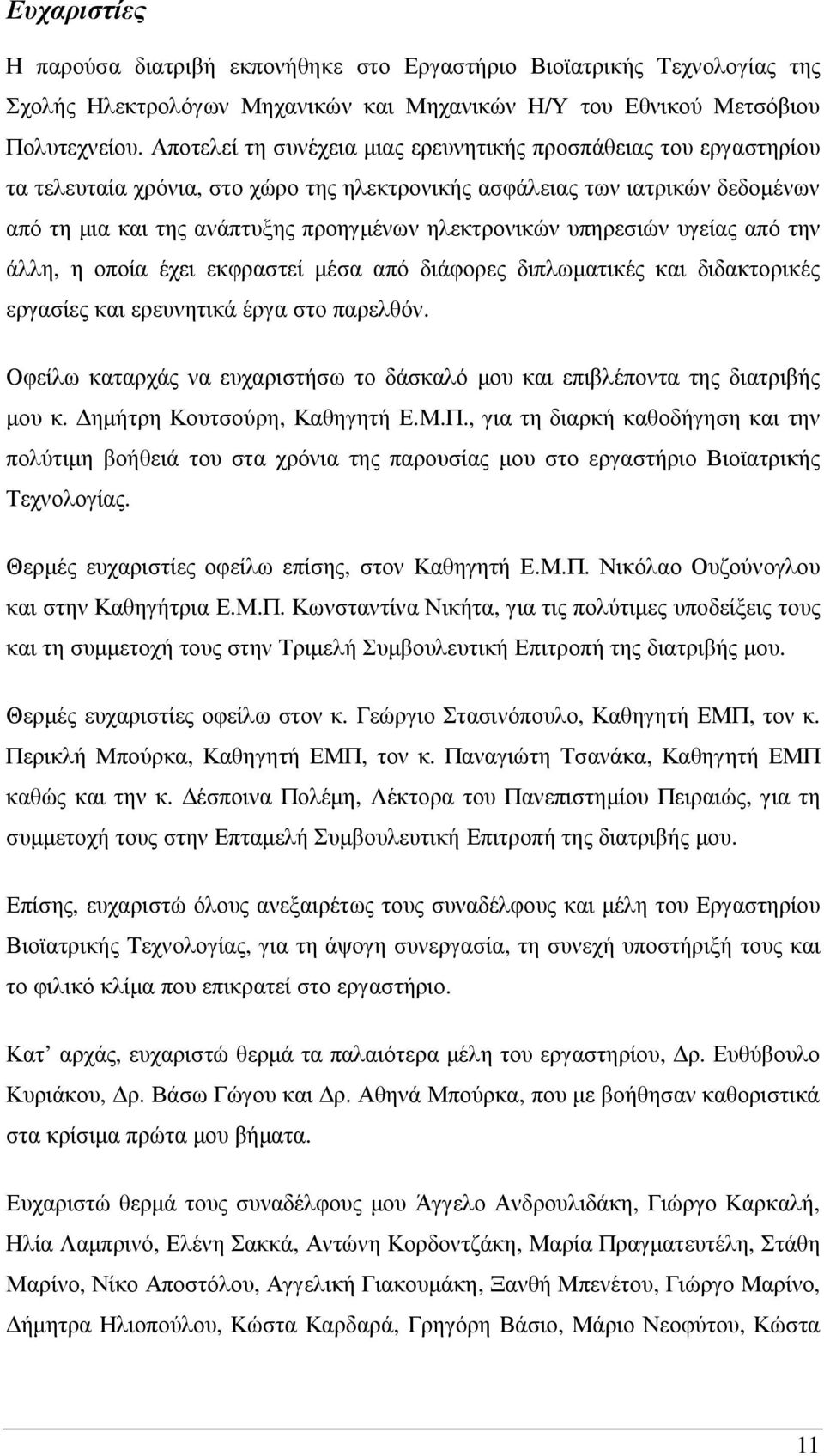 υπηρεσιών υγείας από την άλλη, η οποία έχει εκφραστεί µέσα από διάφορες διπλωµατικές και διδακτορικές εργασίες και ερευνητικά έργα στο παρελθόν.