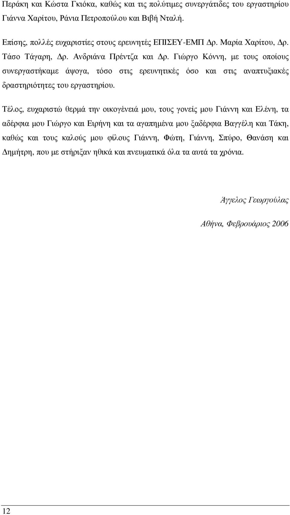 Γιώργο Κόννη, µε τους οποίους συνεργαστήκαµε άψογα, τόσο στις ερευνητικές όσο και στις αναπτυξιακές δραστηριότητες του εργαστηρίου.
