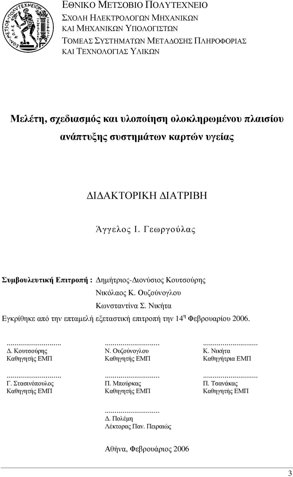 Γεωργούλας Συµβουλευτική Επιτροπή : ηµήτριος- ιονύσιος Κουτσούρης Νικόλαος Κ. Ουζούνογλου Κωνσταντίνα Σ.