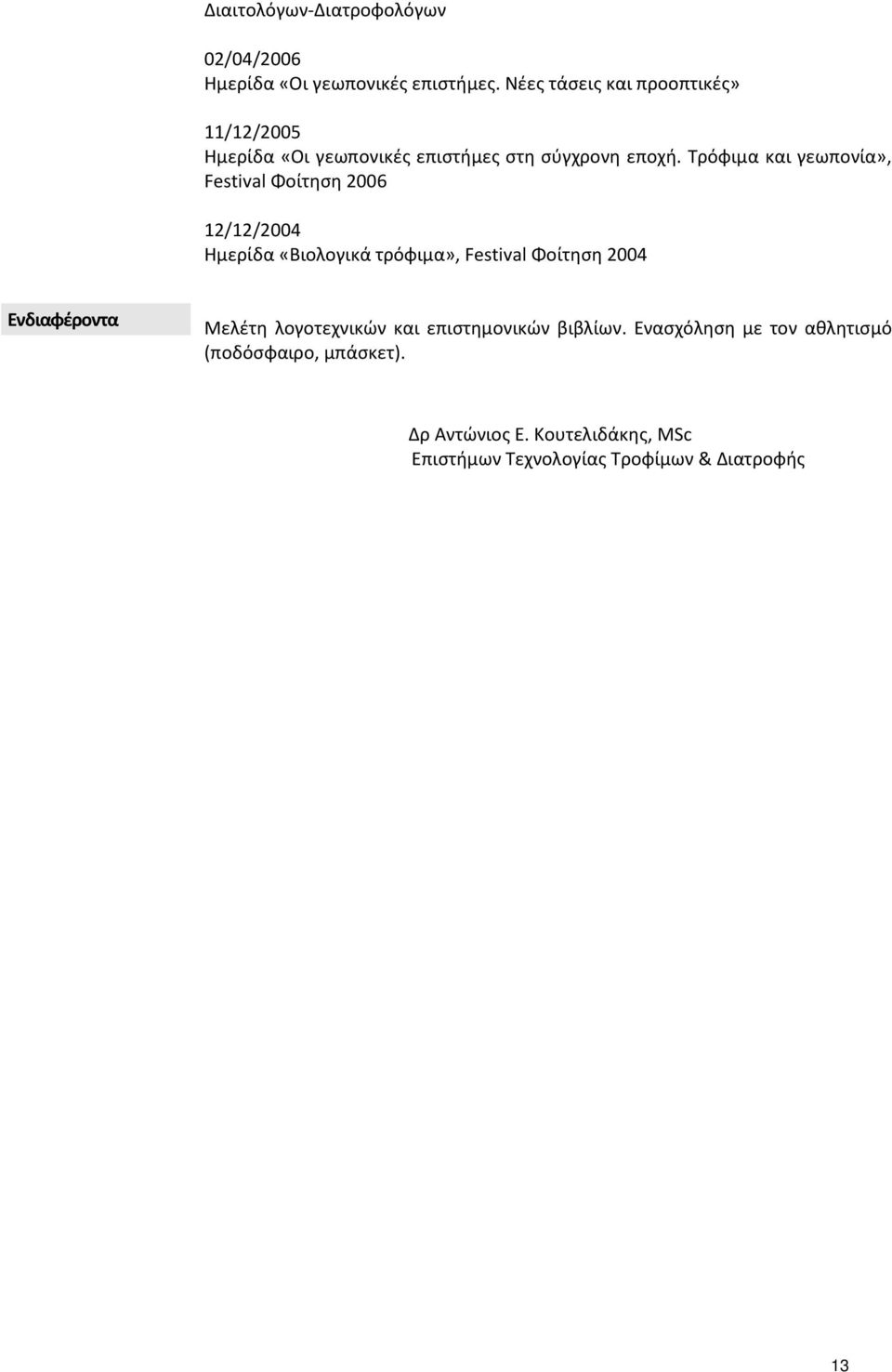 Τρόφιμα και γεωπονία», Festival Φοίτηση 2006 12/12/2004 Ημερίδα «Βιολογικά τρόφιμα», Festival Φοίτηση 2004