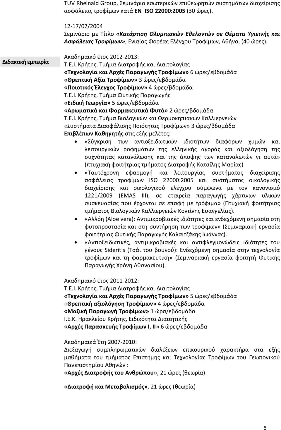 Διδακτική εμπειρία Ακαδημαϊκό έτος 2012-2013: Τ.Ε.Ι.