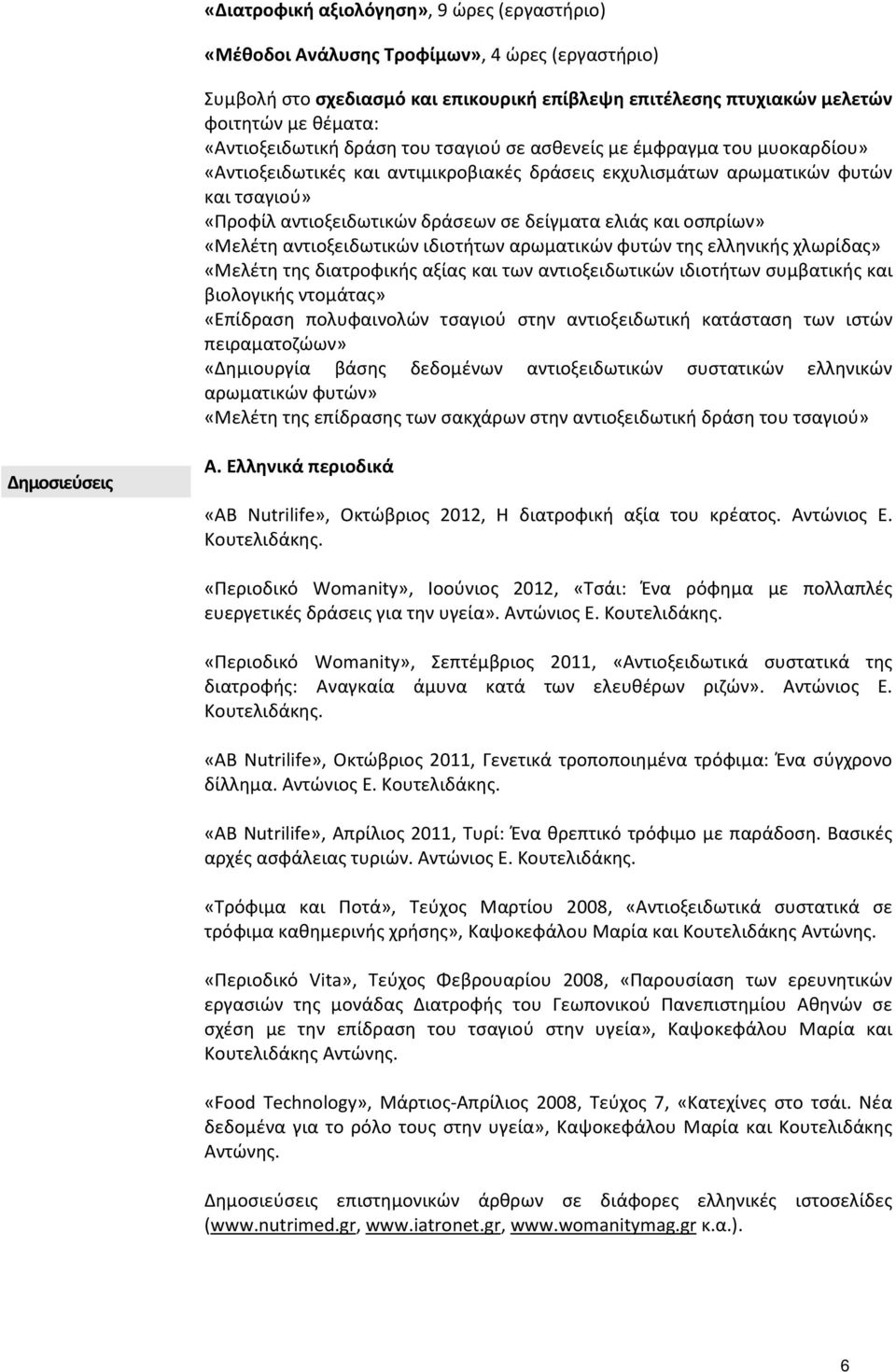 δείγματα ελιάς και οσπρίων» «Μελέτη αντιοξειδωτικών ιδιοτήτων αρωματικών φυτών της ελληνικής χλωρίδας» «Μελέτη της διατροφικής αξίας και των αντιοξειδωτικών ιδιοτήτων συμβατικής και βιολογικής