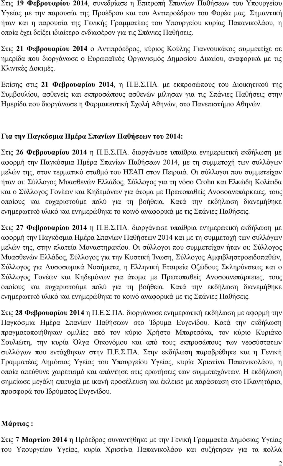 Στις 21 Φεβρουαρίου 2014 ο Αντιπρόεδρος, κύριος Κούλης Γιαννουκάκος συμμετείχε σε ημερίδα που διοργάνωσε ο Ευρωπαϊκός Οργανισμός Δημοσίου Δικαίου, αναφορικά με τις Κλινικές Δοκιμές.