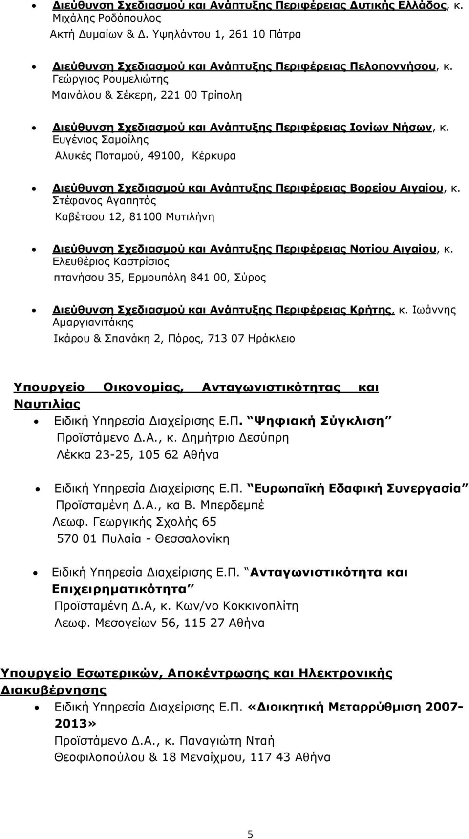 Ευγένιος Σαµοίλης Αλυκές Ποταµού, 49100, Κέρκυρα ιεύθυνση Σχεδιασµού και Ανάπτυξης Περιφέρειας Βορείου Αιγαίου, κ.