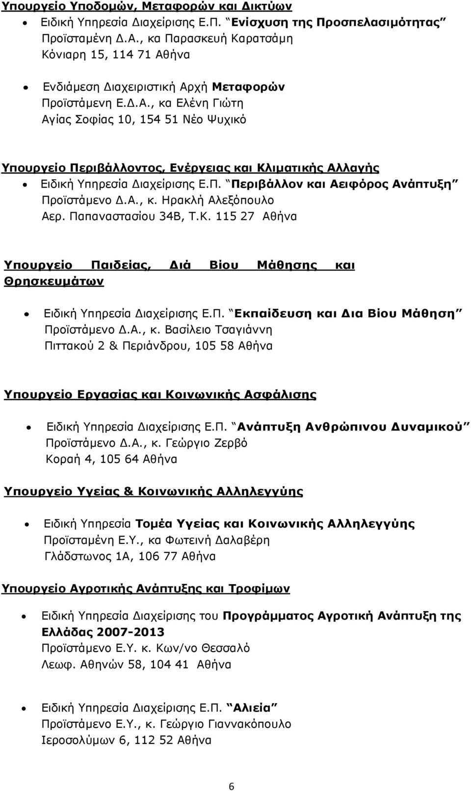 Π. Περιβάλλον και Αειφόρος Aνάπτυξη Προϊστάµενο.Α., κ. Ηρακλή Αλεξόπουλο Αερ. Παπαναστασίου 34Β, Τ.Κ. 115 27 Αθήνα Υπουργείο Παιδείας, ιά Βίου Μάθησης και Θρησκευµάτων Ειδική Υπηρεσία ιαχείρισης Ε.Π. Εκπαίδευση και ια Βίου Μάθηση Προϊστάµενο.