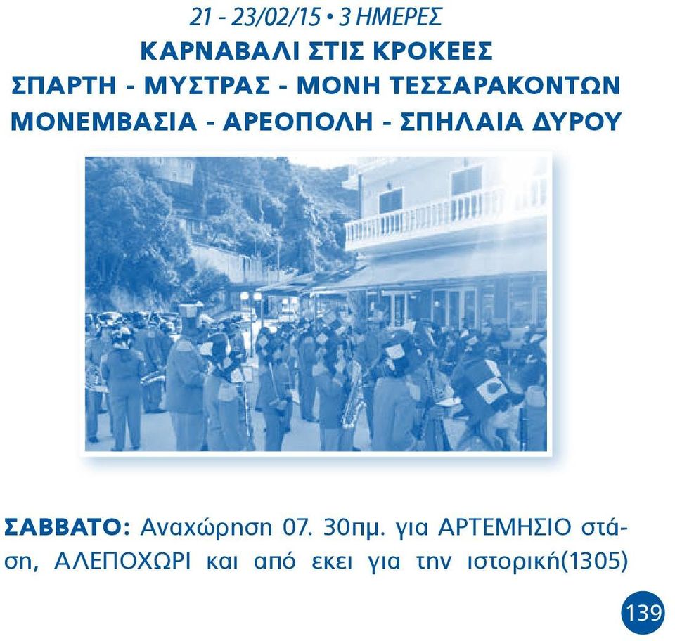 ΣΠΗΛΑΙΑ ΔΥΡΟΥ ΣΑΒΒΑΤΟ: Αναχώρηση 07. 30πμ.