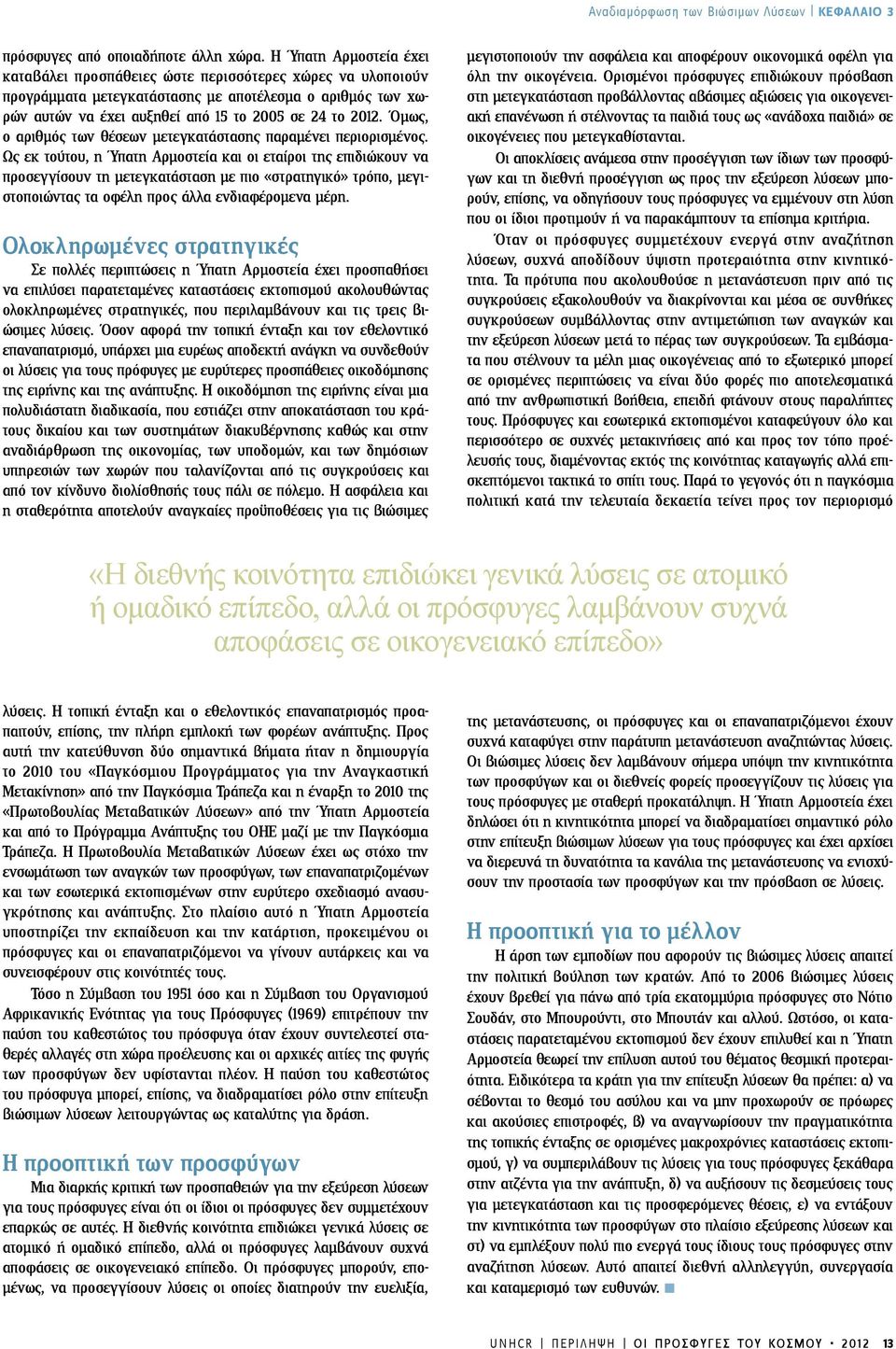 Όμως, ο αριθμός των θέσεων μετεγκατάστασης παραμένει περιορισμένος.