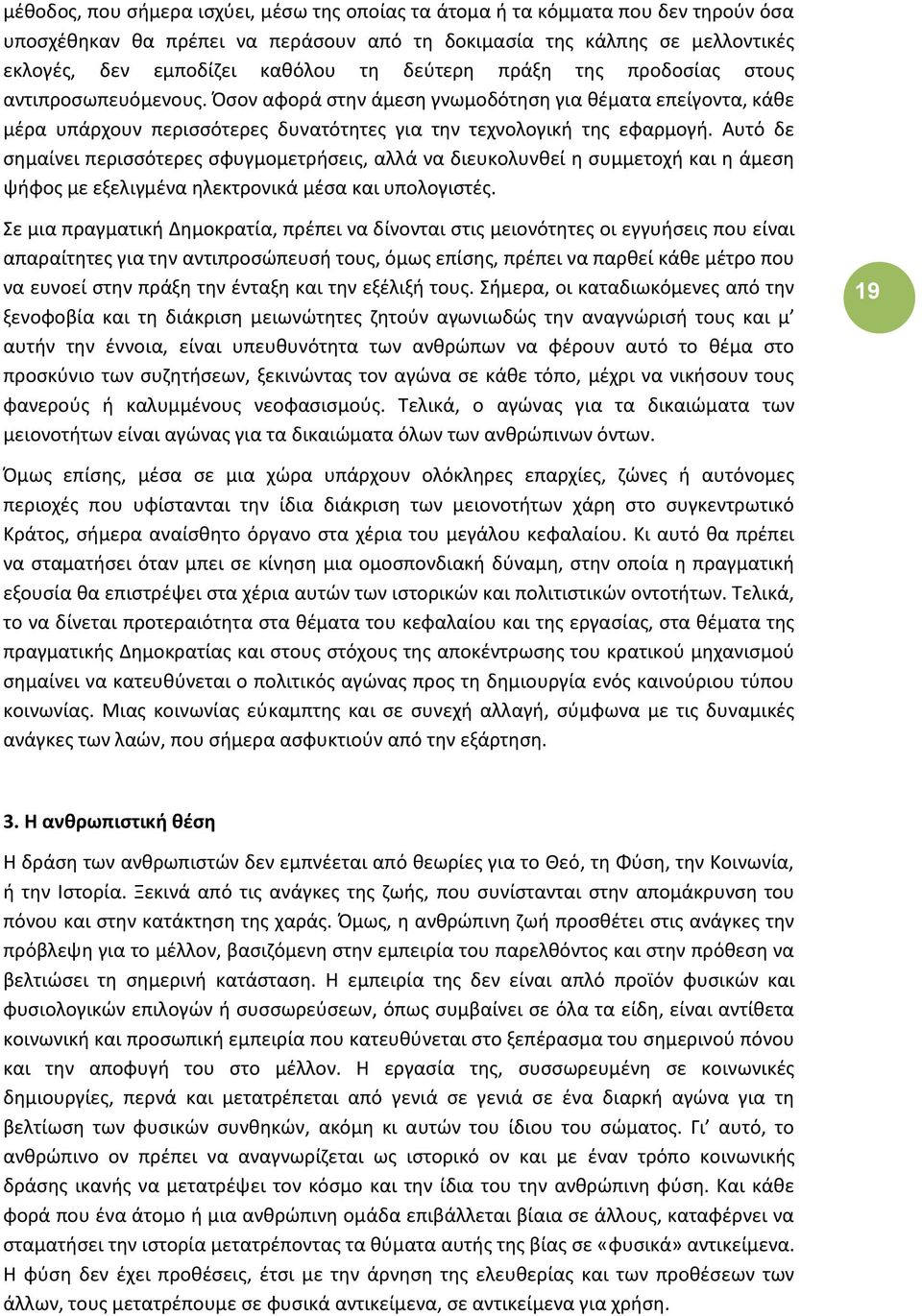 Αυτό δε σημαίνει περισσότερες σφυγμομετρήσεις, αλλά να διευκολυνθεί η συμμετοχή και η άμεση ψήφος με εξελιγμένα ηλεκτρονικά μέσα και υπολογιστές.