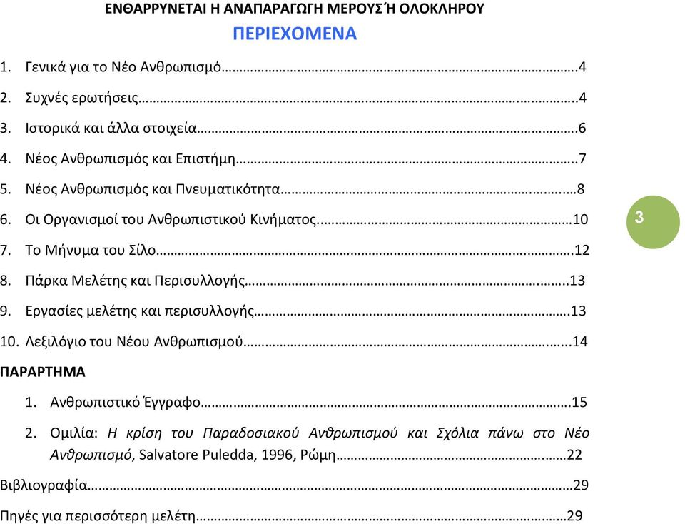 Πάρκα Μελέτης και Περισυλλογής...13 9. Εργασίες μελέτης και περισυλλογής.13 10. Λεξιλόγιο του Νέου Ανθρωπισμού....14 ΠΑΡΑΡΤΗΜΑ 1. Ανθρωπιστικό Έγγραφο.15 2.