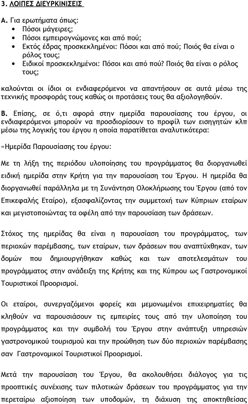 Ποιός θα είναι ο ρόλος τους; καλούνται οι ίδιοι οι ενδιαφερόμενοι να απαντήσουν σε αυτά μέσω της τεχνικής προσφοράς τους καθώς οι προτάσεις τους θα αξιολογηθούν. Β.