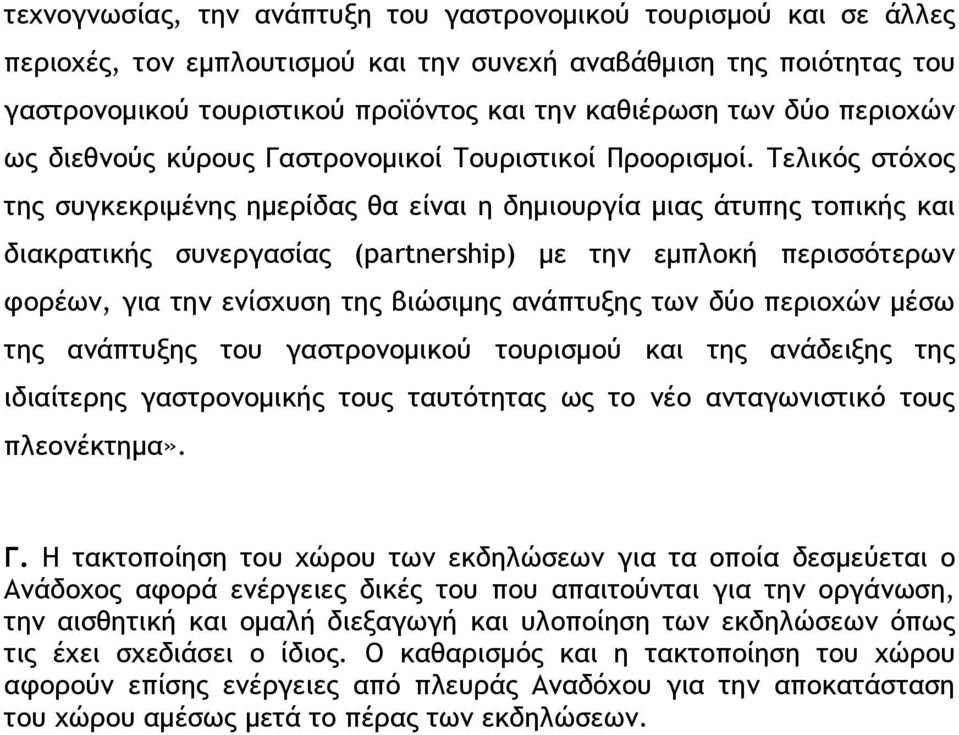 Τελικός στόχος της συγκεκριμένης ημερίδας θα είναι η δημιουργία μιας άτυπης τοπικής και διακρατικής συνεργασίας (partnership) με την εμπλοκή περισσότερων φορέων, για την ενίσχυση της βιώσιμης