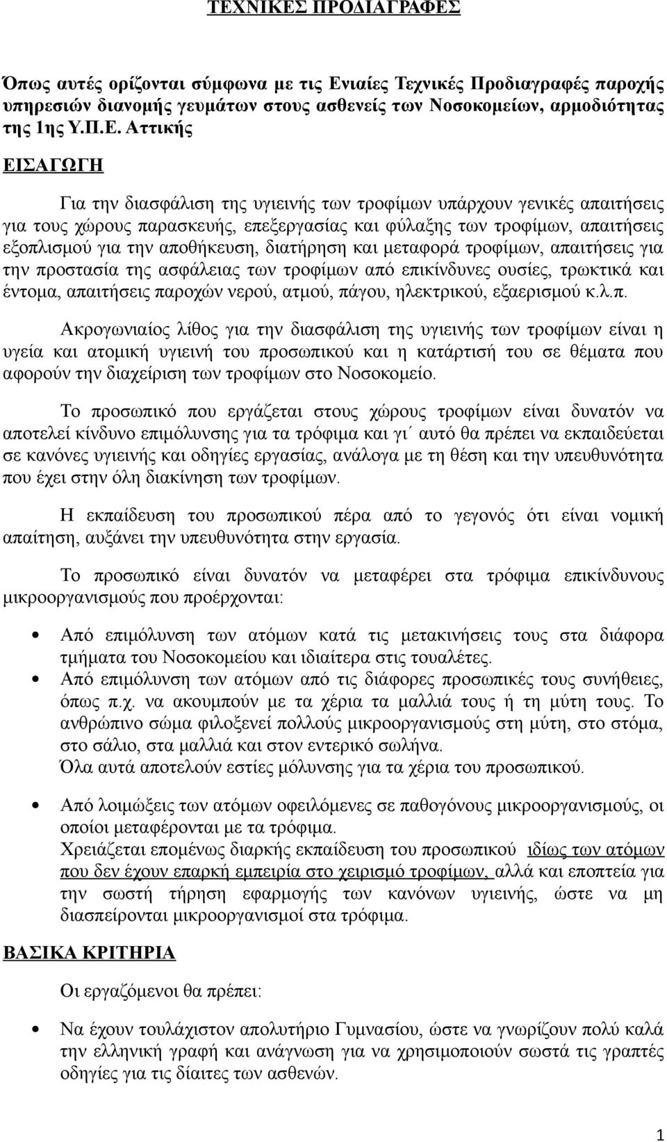 διατήρηση και μεταφορά τροφίμων, απαιτήσεις για την προστασία της ασφάλειας των τροφίμων από επικίνδυνες ουσίες, τρωκτικά και έντομα, απαιτήσεις παροχών νερού, ατμού, πάγου, ηλεκτρικού, εξαερισμού κ.