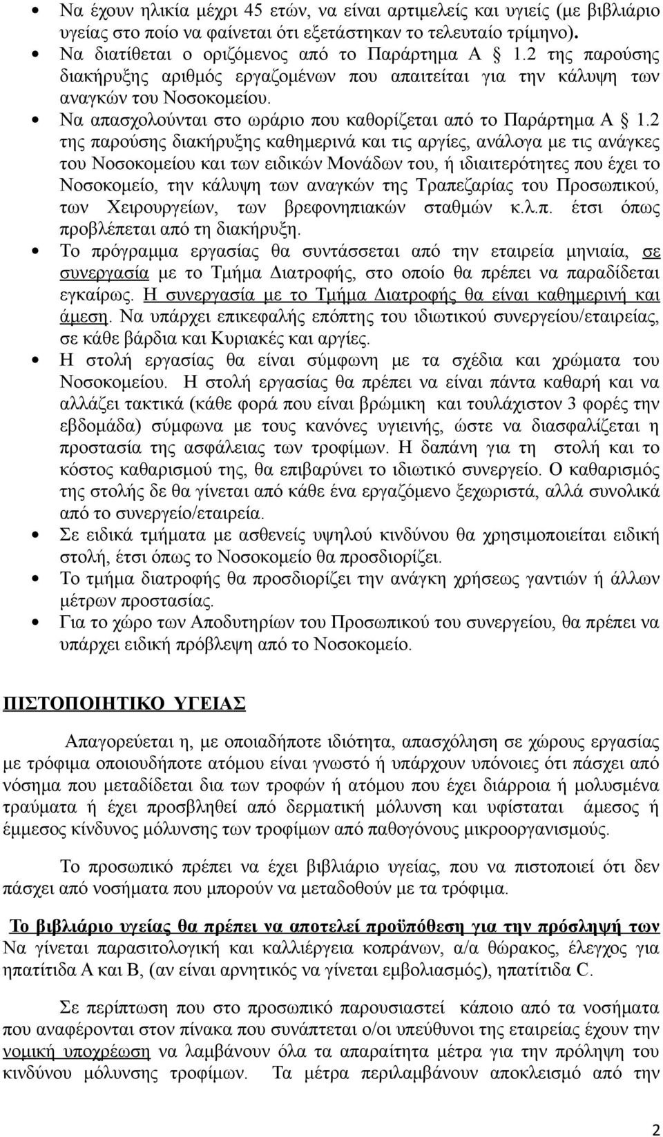 2 της παρούσης διακήρυξης καθημερινά και τις αργίες, ανάλογα με τις ανάγκες του Νοσοκομείου και των ειδικών Μονάδων του, ή ιδιαιτερότητες που έχει το Νοσοκομείο, την κάλυψη των αναγκών της