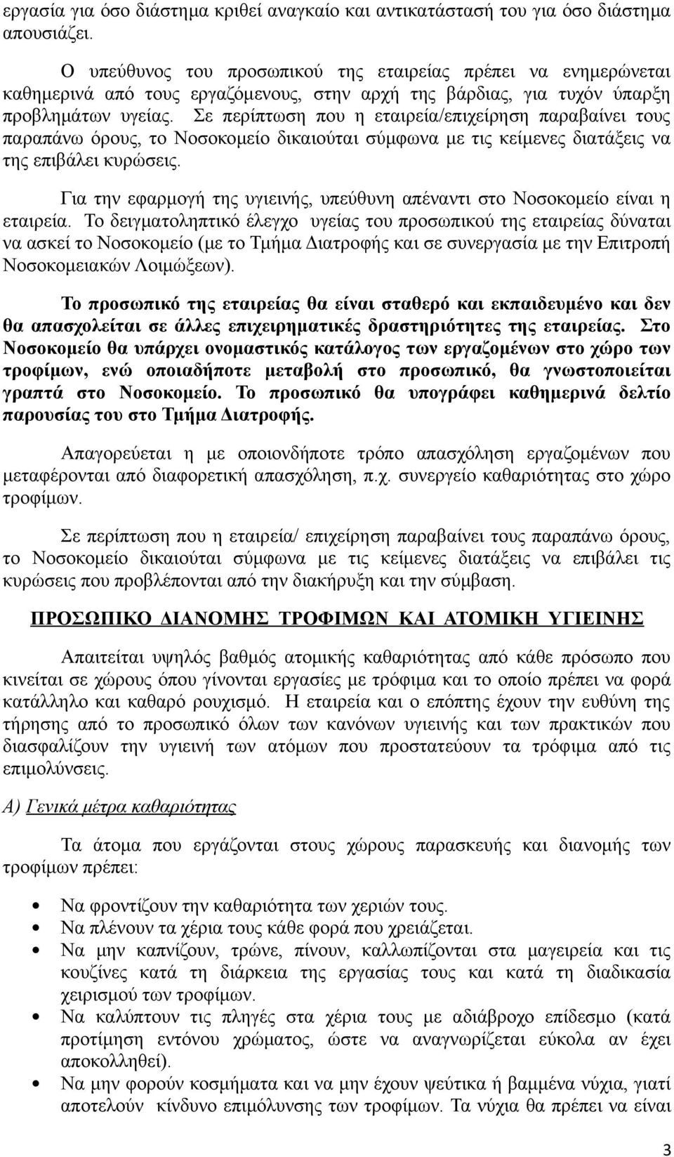 Σε περίπτωση που η εταιρεία/επιχείρηση παραβαίνει τους παραπάνω όρους, το Νοσοκομείο δικαιούται σύμφωνα με τις κείμενες διατάξεις να της επιβάλει κυρώσεις.