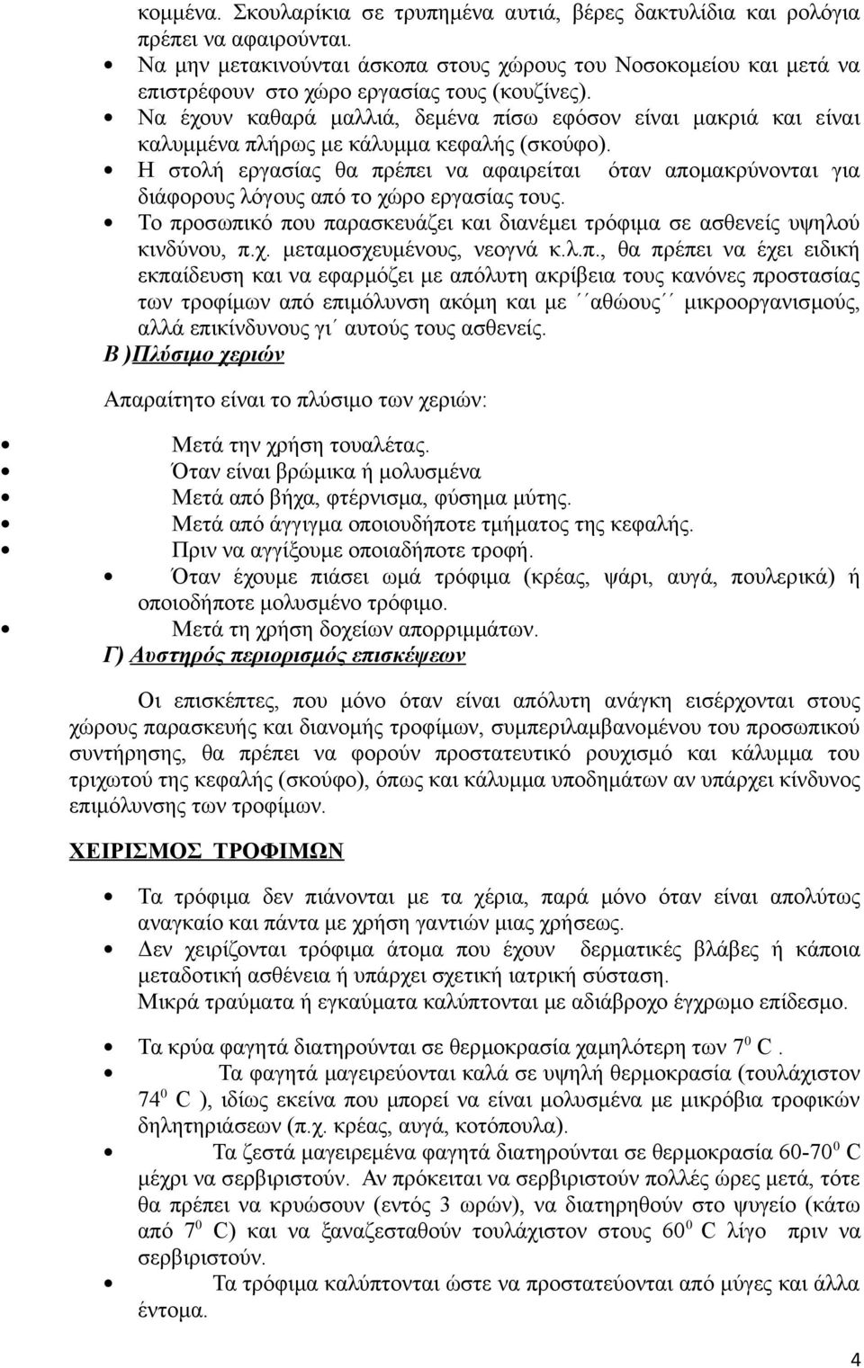 Να έχουν καθαρά μαλλιά, δεμένα πίσω εφόσον είναι μακριά και είναι καλυμμένα πλήρως με κάλυμμα κεφαλής (σκούφο).