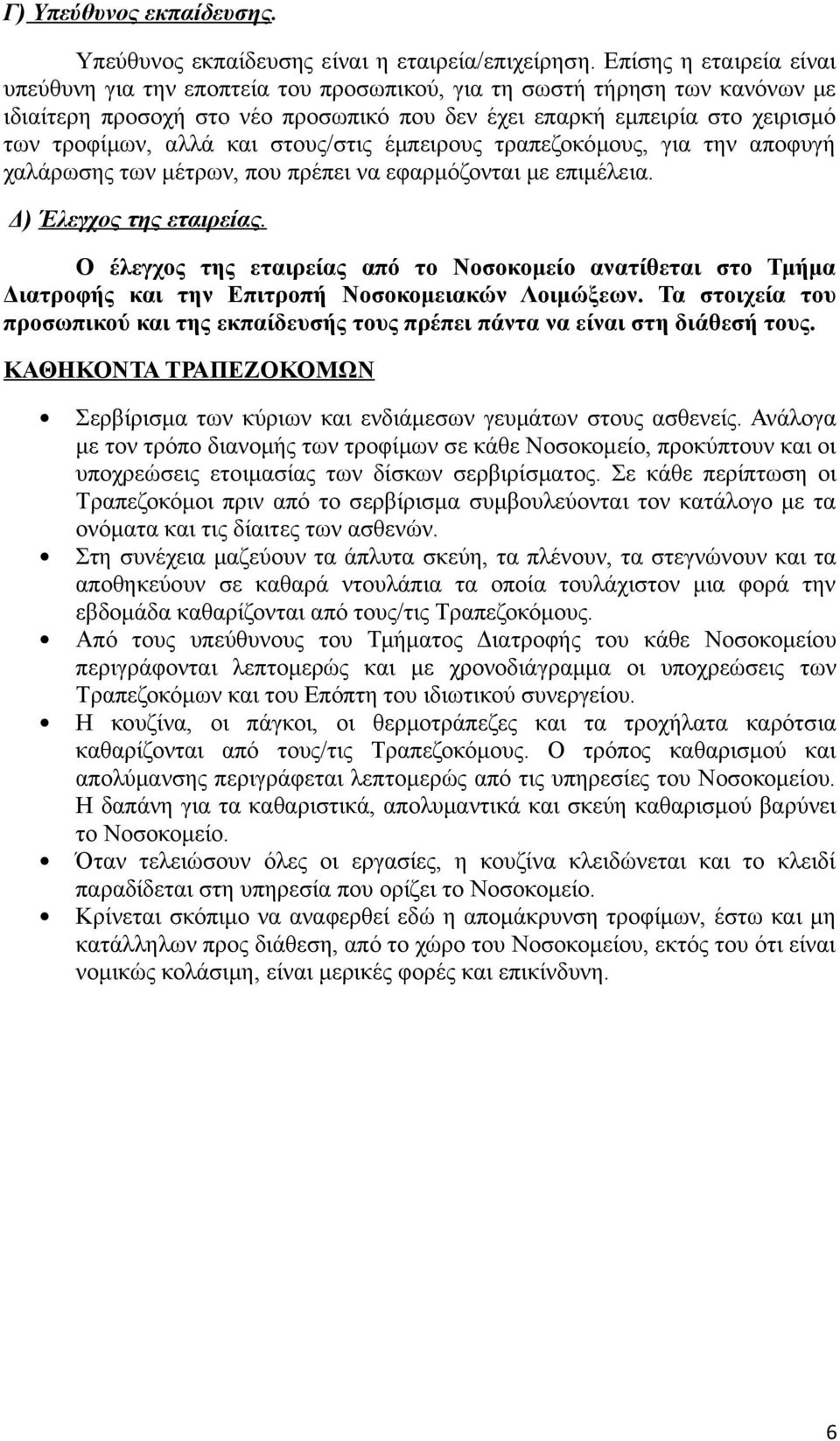 και στους/στις έμπειρους τραπεζοκόμους, για την αποφυγή χαλάρωσης των μέτρων, που πρέπει να εφαρμόζονται με επιμέλεια. Δ) Έλεγχος της εταιρείας.