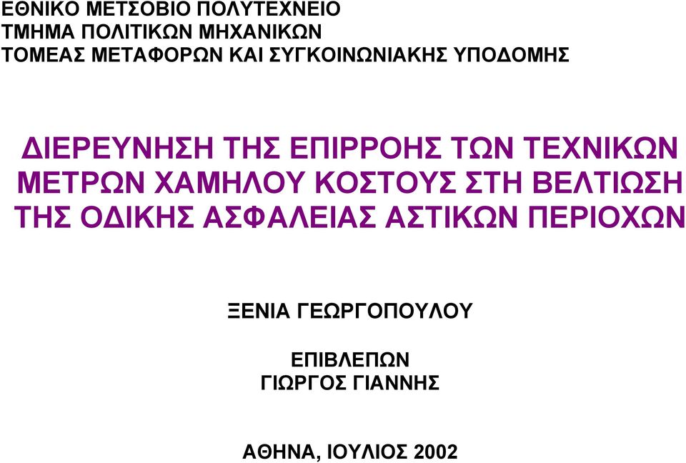 ΤΕΧΝΙΚΩΝ ΜΕΤΡΩΝ ΧΑΜΗΛΟΥ ΚΟΣΤΟΥΣ ΣΤΗ ΒΕΛΤΙΩΣΗ ΤΗΣ Ο ΙΚΗΣ ΑΣΦΑΛΕΙΑΣ