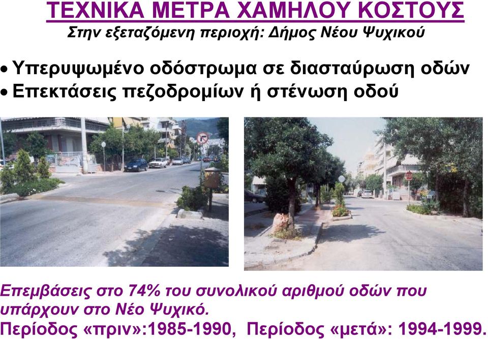 πεζοδροµίων ή στένωση οδού Επεµβάσεις στο 74% του συνολικού αριθµού